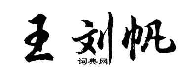 胡問遂王劉帆行書個性簽名怎么寫