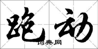 胡問遂跑動行書怎么寫