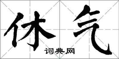 翁闓運休氣楷書怎么寫
