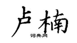 丁謙盧楠楷書個性簽名怎么寫
