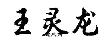 胡問遂王靈龍行書個性簽名怎么寫
