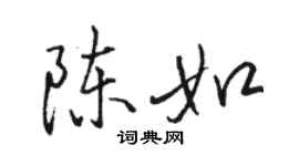 駱恆光陳如行書個性簽名怎么寫