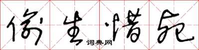 王冬齡偷生惜死草書怎么寫
