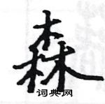 駱恆光寫的硬筆楷書森