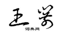 曾慶福王箭草書個性簽名怎么寫