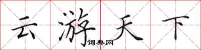 田英章雲遊天下楷書怎么寫