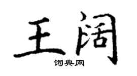 丁謙王闊楷書個性簽名怎么寫