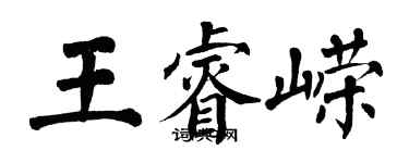 翁闓運王睿嶸楷書個性簽名怎么寫