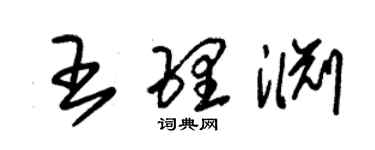 朱錫榮王理淵草書個性簽名怎么寫