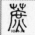陳聲遠寫的硬筆篆書蔗
