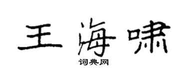 袁強王海嘯楷書個性簽名怎么寫