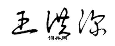 曾慶福王洪深草書個性簽名怎么寫