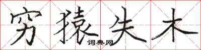 駱恆光窮猿失木楷書怎么寫