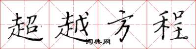 黃華生超越方程楷書怎么寫
