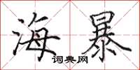 田英章海暴楷書怎么寫