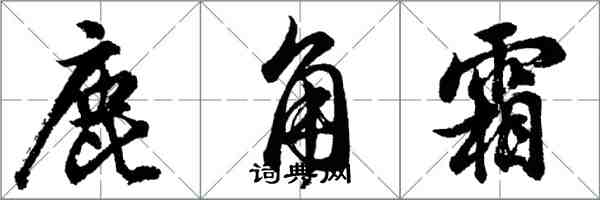 胡問遂鹿角霜行書怎么寫