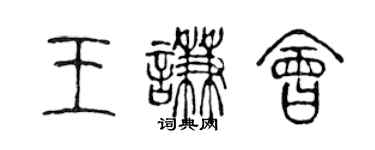 陳聲遠王謙會篆書個性簽名怎么寫