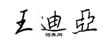 王正良王迪亞行書個性簽名怎么寫