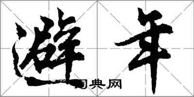 胡問遂避年行書怎么寫