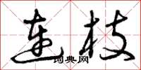 曾慶福連枝草書怎么寫