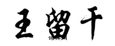 胡問遂王留乾行書個性簽名怎么寫