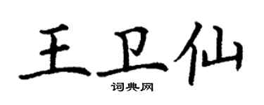 丁謙王衛仙楷書個性簽名怎么寫