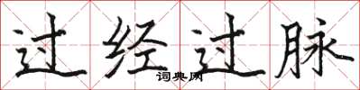駱恆光過經過脈楷書怎么寫