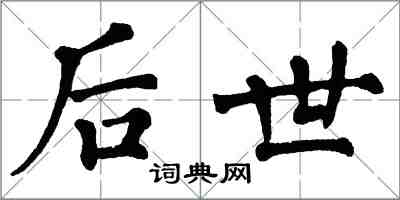 翁闓運後世楷書怎么寫