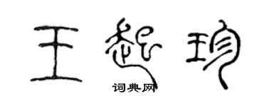 陳聲遠王起珍篆書個性簽名怎么寫