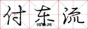 龐中華付東流行書怎么寫