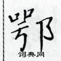 黃華生寫的硬筆楷書鄂