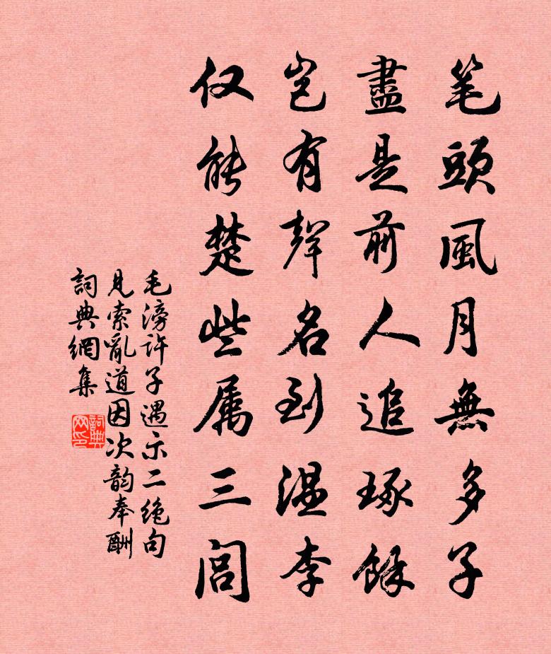 毛滂許子遇示二絕句見索亂道因次韻奉酬書法作品欣賞