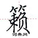 田英章寫的硬筆楷書籟