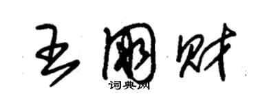 朱錫榮王朋財草書個性簽名怎么寫