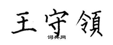 何伯昌王守領楷書個性簽名怎么寫