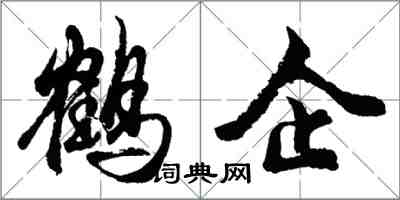 胡問遂鶴企行書怎么寫