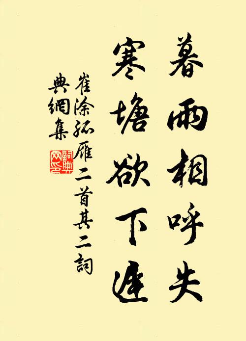 崔塗暮雨相呼失,寒塘欲下遲。書法作品欣賞