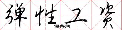 彈冠結綬的意思_彈冠結綬的解釋_國語詞典