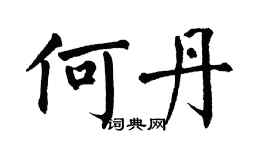 翁闓運何丹楷書個性簽名怎么寫