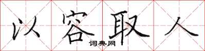 田英章以容取人楷書怎么寫
