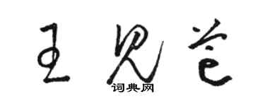 駱恆光王見芒草書個性簽名怎么寫