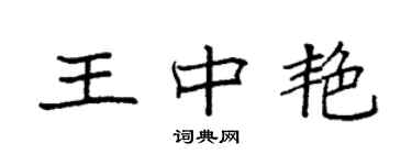 袁強王中艷楷書個性簽名怎么寫