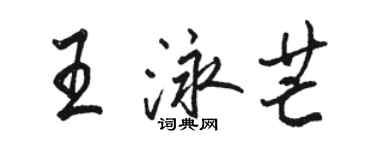 駱恆光王泳芒行書個性簽名怎么寫