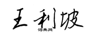 王正良王利坡行書個性簽名怎么寫