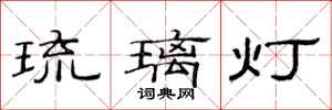 范連陞琉璃燈隸書怎么寫