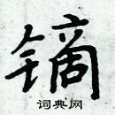 周炳元寫的硬筆楷書鏑
