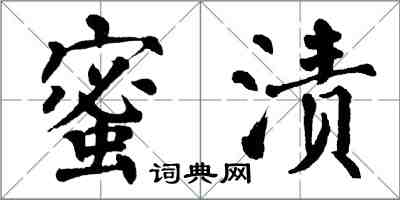 翁闓運蜜漬楷書怎么寫