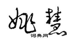 曾慶福姚慧草書個性簽名怎么寫