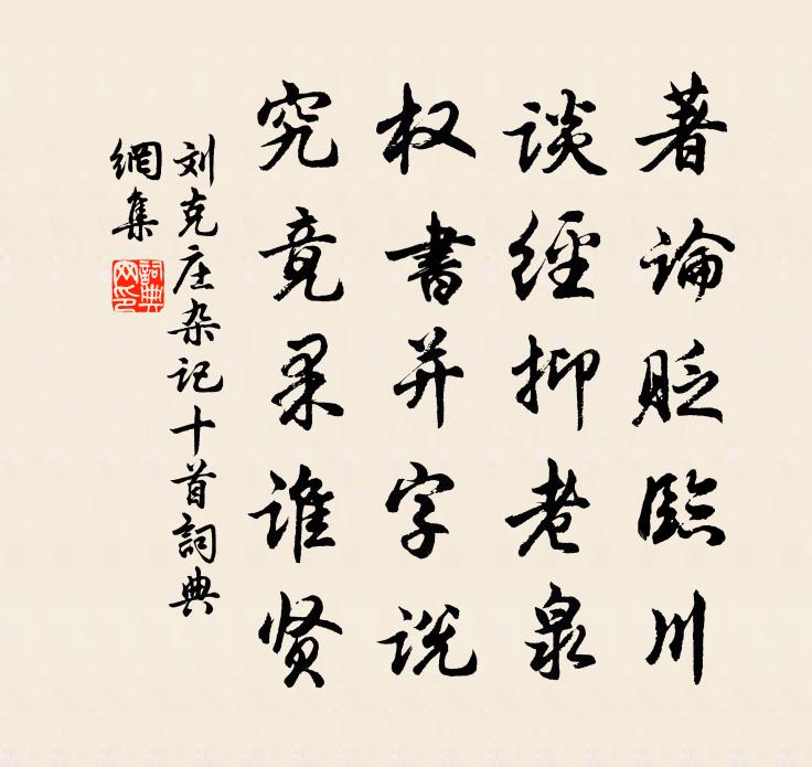 劉克莊雜記十首書法作品欣賞