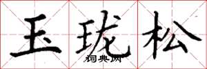 丁謙玉瓏松楷書怎么寫